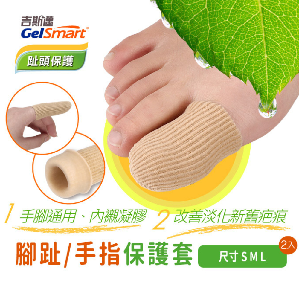 【GelSmart吉斯邁】腳趾/手指保護套-2入(保濕抗菌凝膠、滋潤皮膚、減少碰撞不適、MG-GA9019F), , large