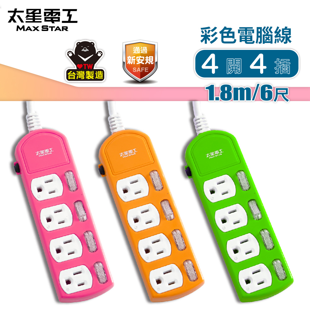 【太星電工】彩色四開四插電腦線/3P 15A 6尺(顏色隨機)/美插頭, , large