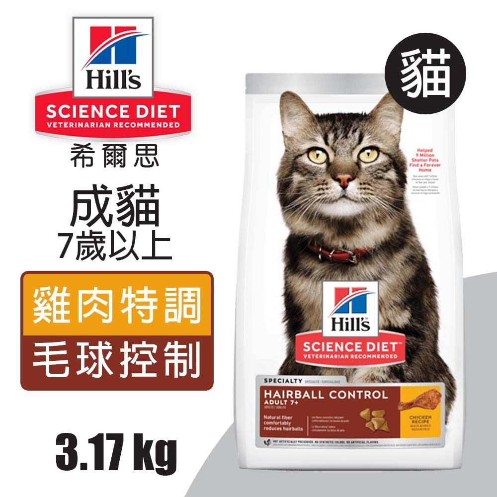 【Hills 希爾思】成貓7歲以上 毛球控制 雞肉特調食譜3.17KG (8881), , large