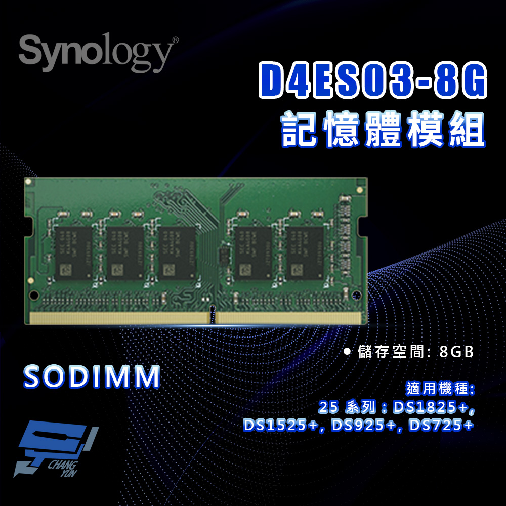 昌運監視器 Synology群暉 D4ES03-8G 8G SODIMM DDR4 記憶體模組