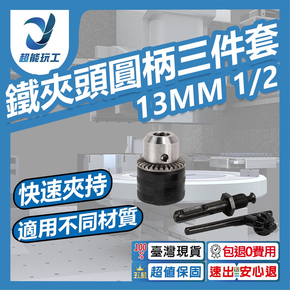 13mm iron 1/2 chuck round shank 3-piece set, , large