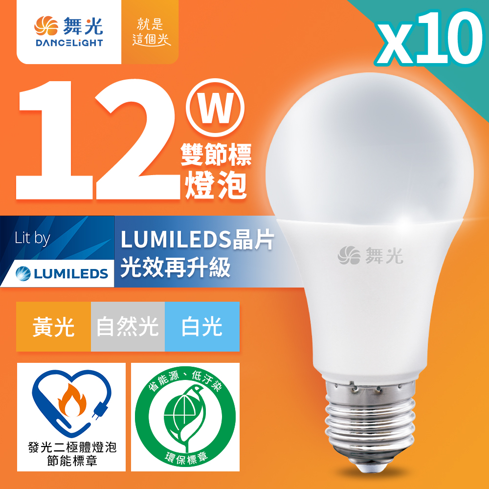 DanceLight舞光 10入組 12W LED節標燈泡 環標燈泡 E27 全電壓(白光/自然光/黃光), , large