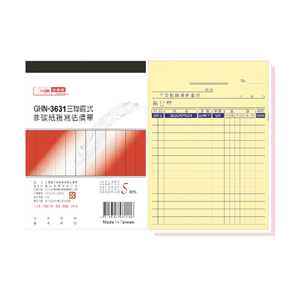 【光華】三聯直式非碳紙複寫估價單 20本入/包 GHN-3631