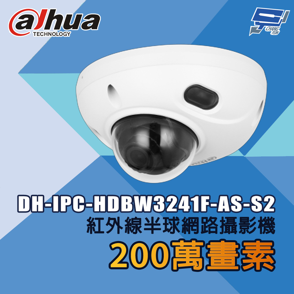 昌運監視器 大華 DH-IPC-HDBW3241F-AS-S2 200萬畫素 紅外線半球網路攝影機, , large