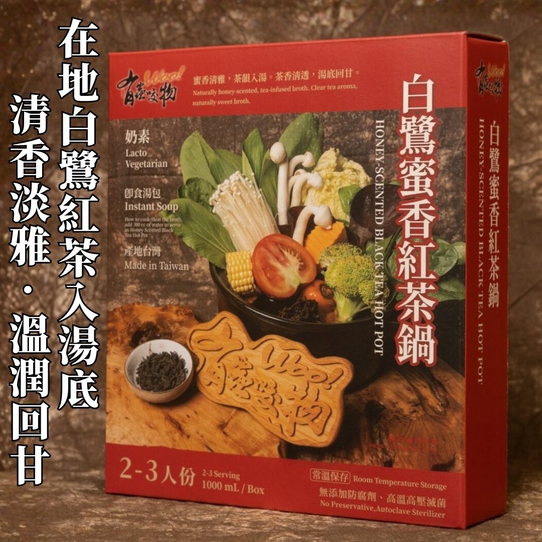 【食在美好】有蟲咬物 餐廳火鍋湯底系列1000ml 白鷺蜜香紅茶鍋, , large