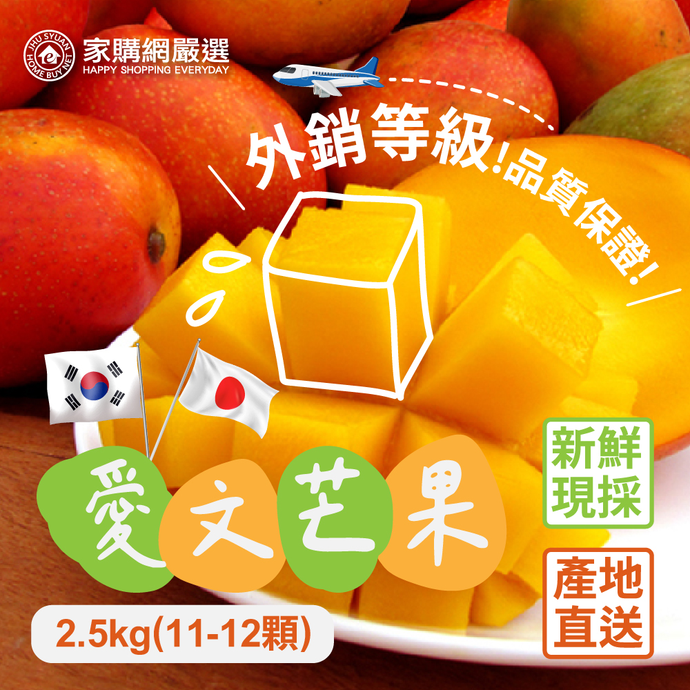 【家購網嚴選】外銷等級 枋山愛文芒果 2.5kg/盒(11-12顆)