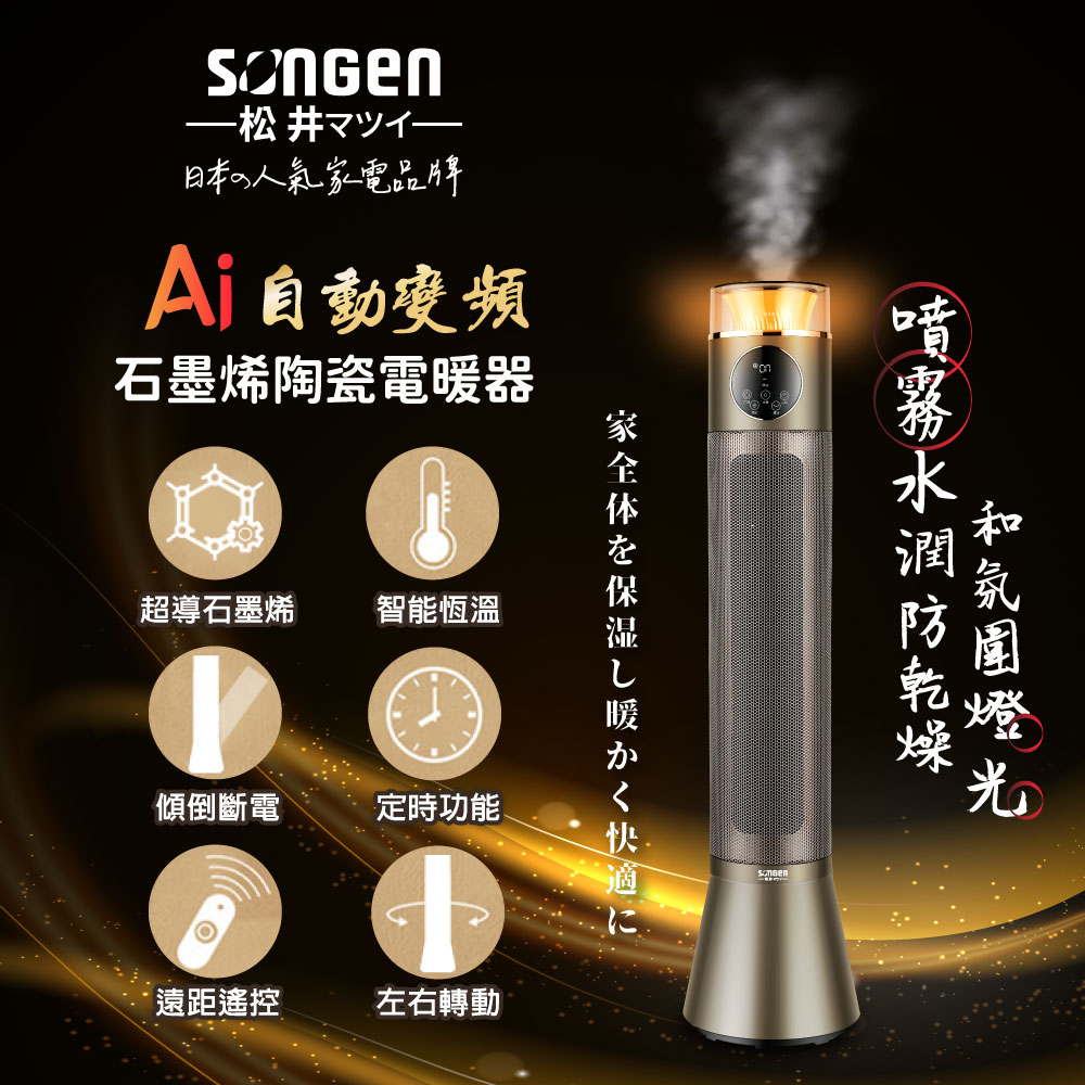 【SONGEN松井】AI自動變頻噴霧水潤石墨烯陶瓷電暖器/暖氣機/電暖爐(SG-818NP), , large