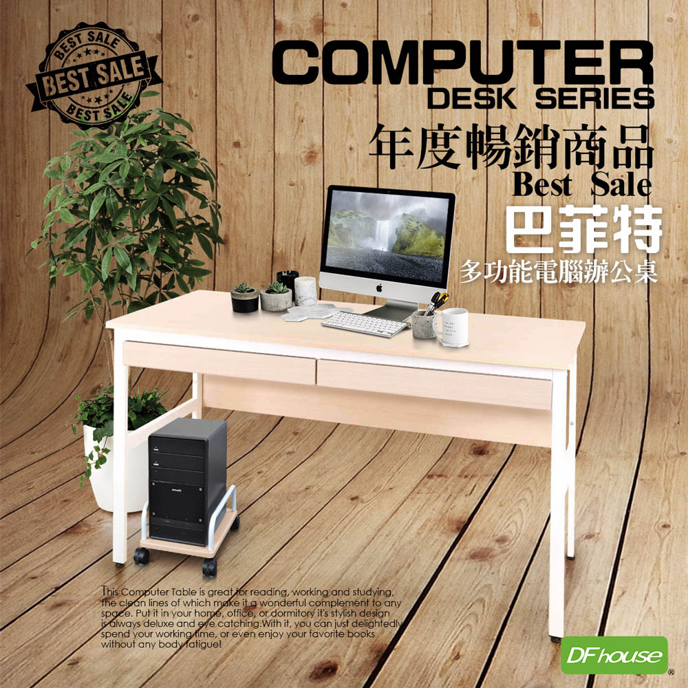 《DFhouse》巴菲特電腦辦公桌+雙抽屜+主機架(楓木色)