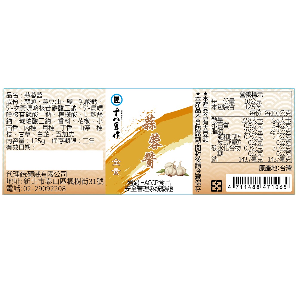 18匠作蒜蓉醬125g, , large