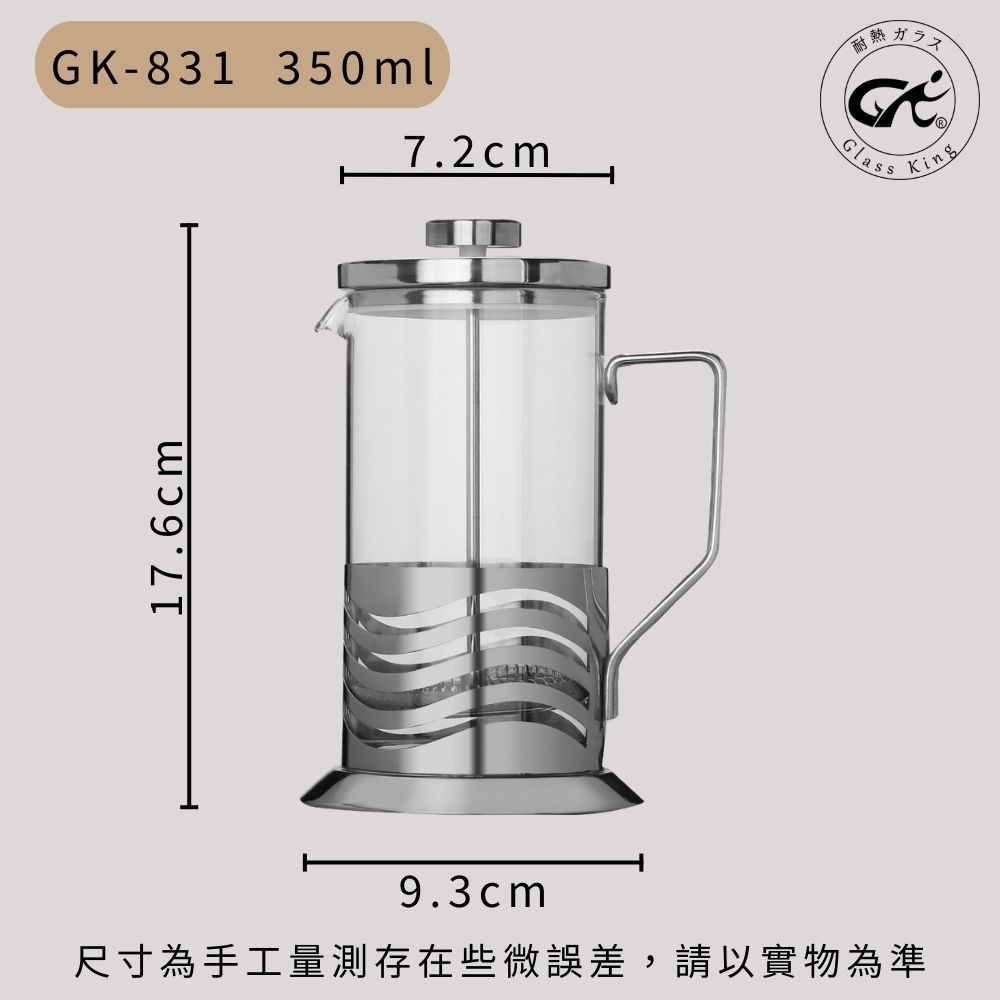 【GlassKing】GK-831《 350ml 》玻璃濾壓壺 法式濾壓壺 玻璃咖啡壺 耐熱玻璃壺 玻璃泡茶壺 沖茶器 下壓壺 奶泡器, , large