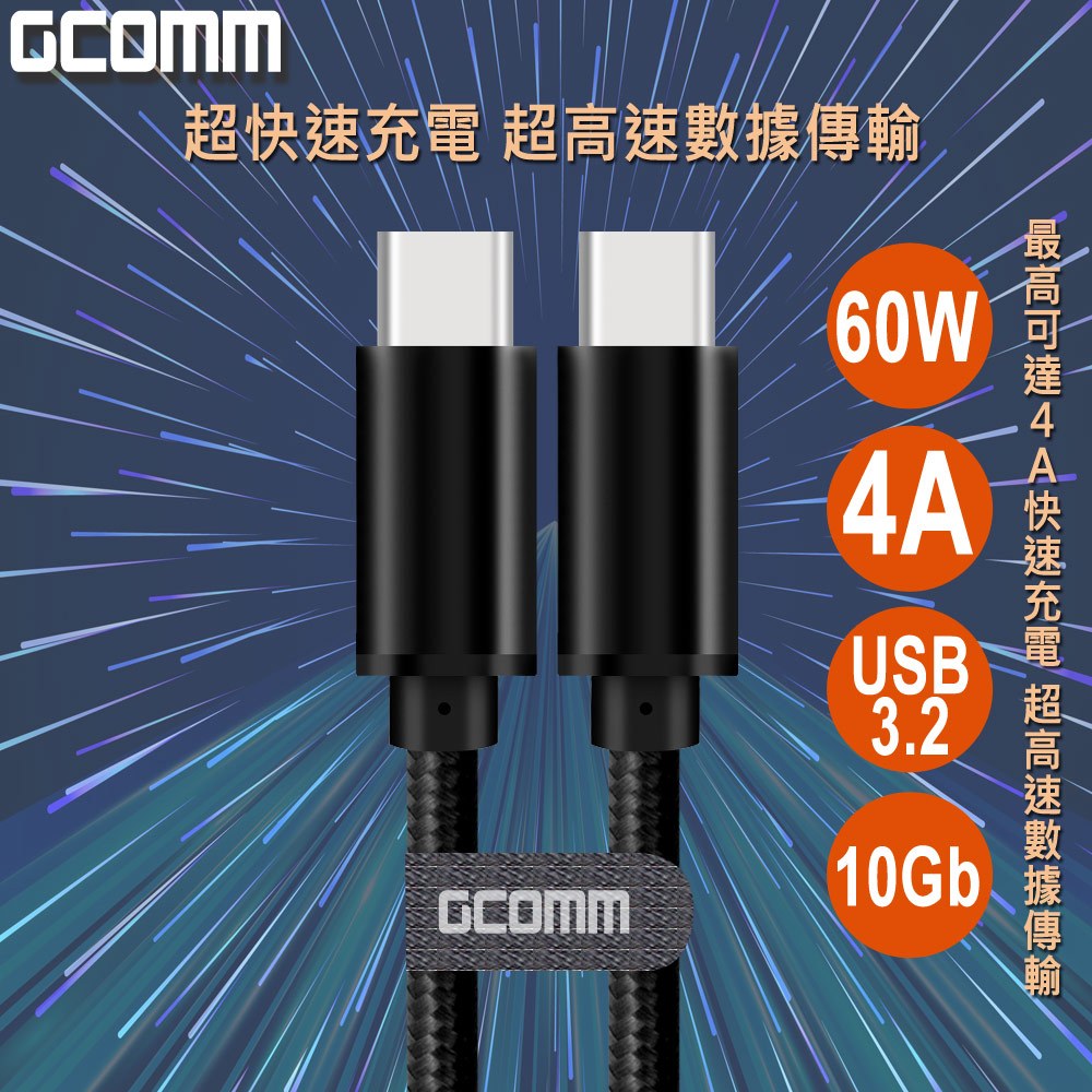 GCOMM Type-C to Type-C 60W 5A USB3.2 Gen2 10Gb 快充高速編織數據線, , large