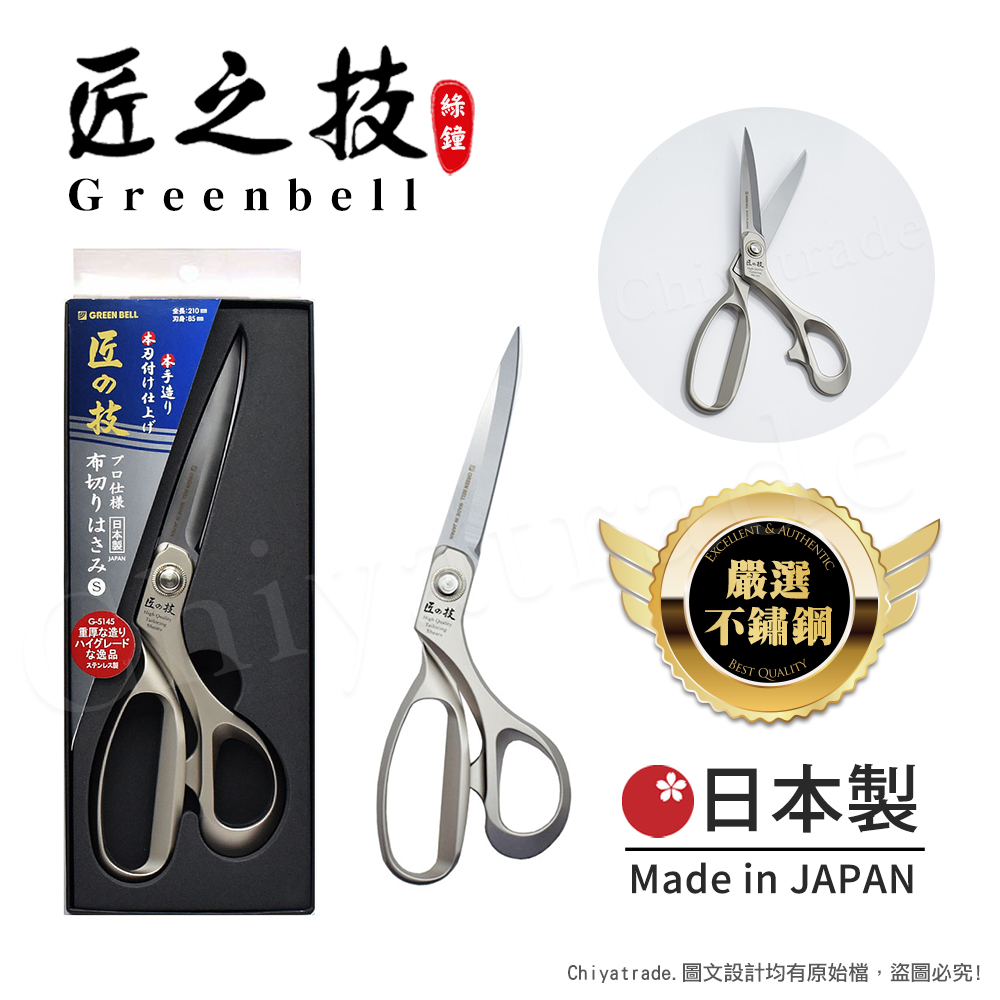 【日本綠鐘Greenbell】匠之技 日本製 鍛造不鏽鋼210mm高品質裁布剪刀 G-5145-S號, , large