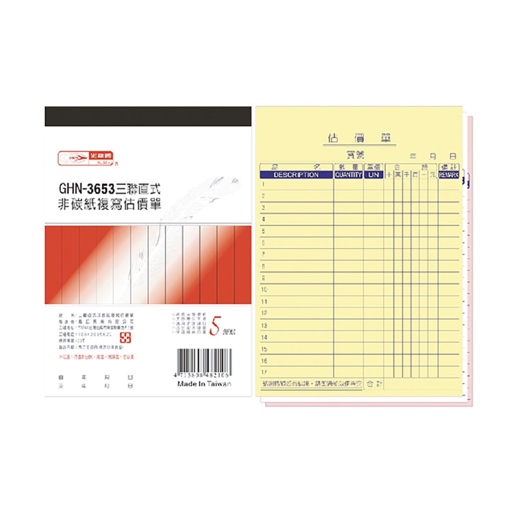 【光華】三聯直式非碳紙複寫估價單 20本入/包 GHN-3653, , large