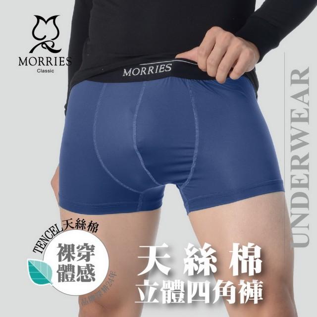 【MORRIES】天絲棉立體四角褲MR752-藍M