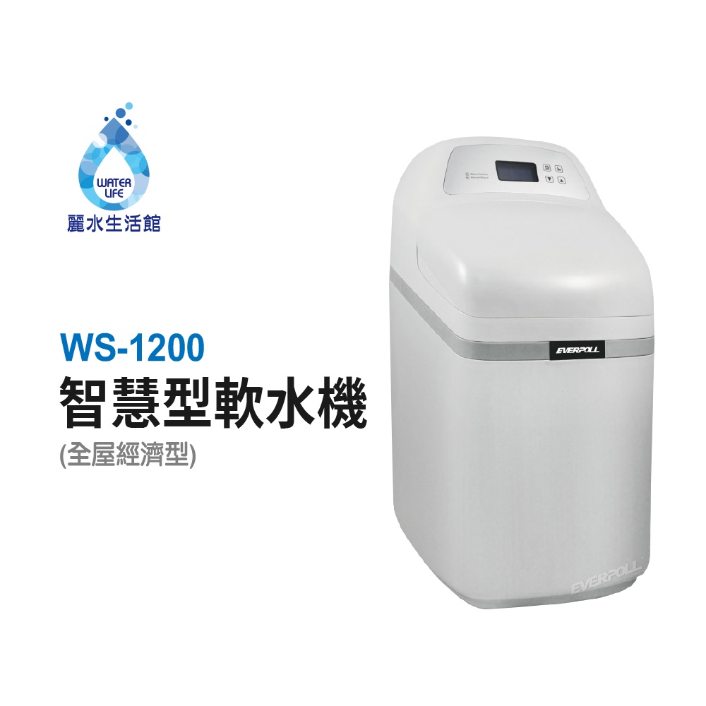 【麗水生活】EVERPOLL愛科濾淨 WS-1200 智慧型軟水機-全屋經濟型 除垢 軟水系統, , large