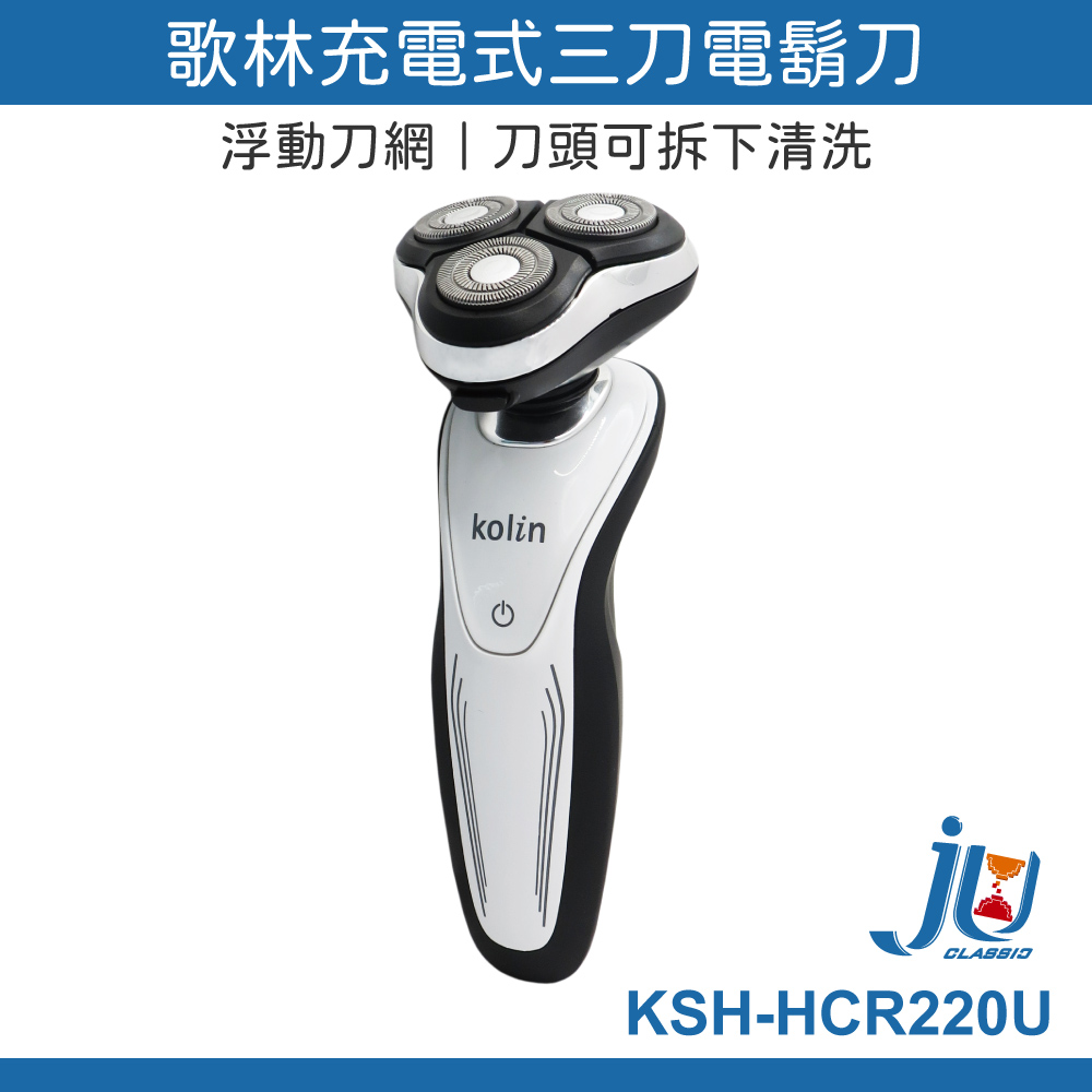 鉅玉經典｜Kolin歌林充電式三刀頭電鬍刀 KSH-HCR220U, , large