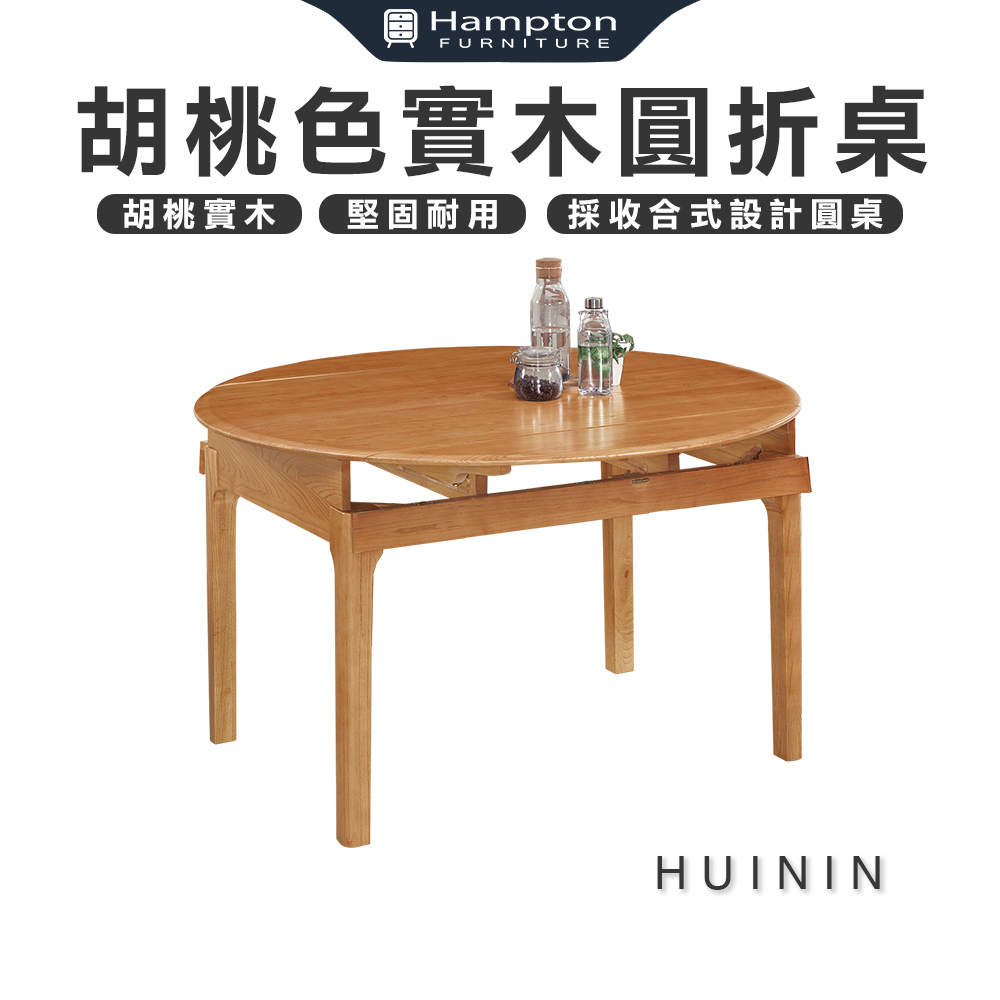 【Hampton 漢汀堡】卉寧白臘木淺胡桃色實木圓折桌