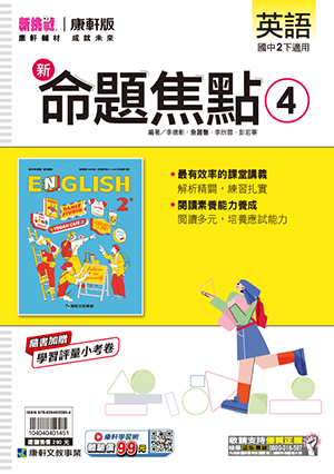 <學霸書城>康軒命焦英語4