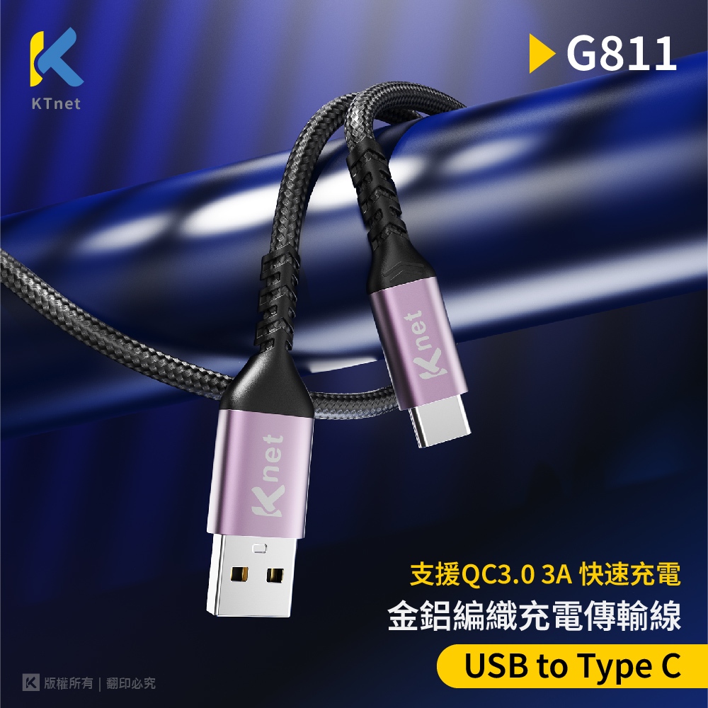 KTNET G811 USB-C快充傳輸金鋁編織線 3A 1.2M 超強抗拉設計 高速傳輸 鋁合金頭部 兼容多品牌, , large