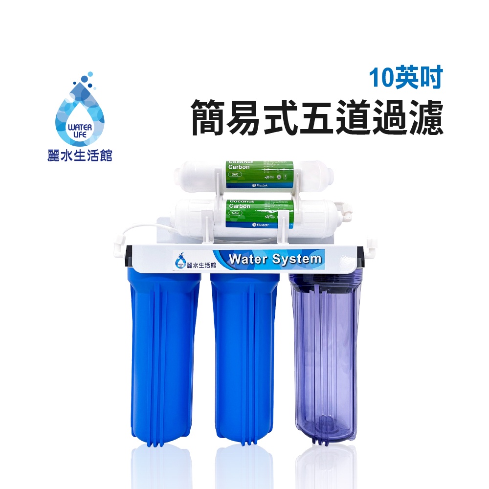 【麗水生活】傳統式簡易5道過濾器- 增進口感 簡易型過濾 傳統式5道淨水器 過濾器 家庭 洗菜 水族過濾機, , large