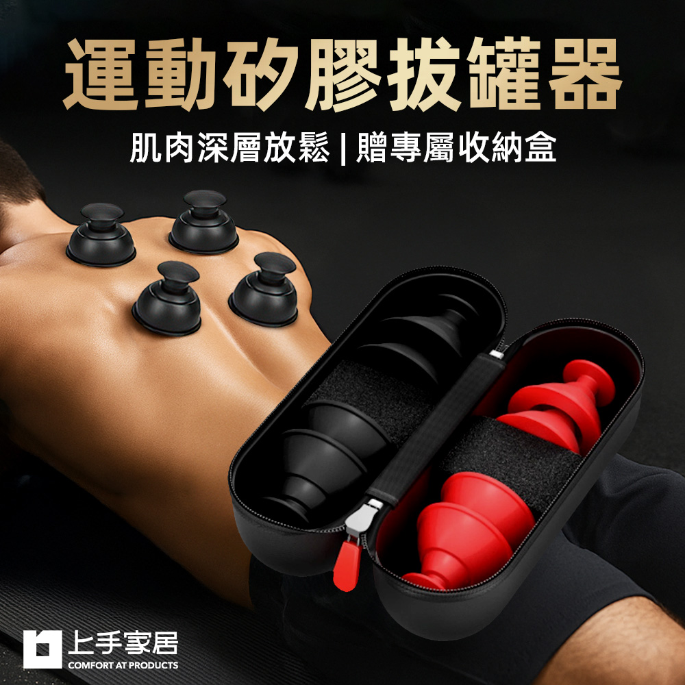 【上手家居】運動矽膠拔罐器-8件收納套組 8件組(真空拔罐器/刮痧/軟拔罐/滑罐/拔罐杯)