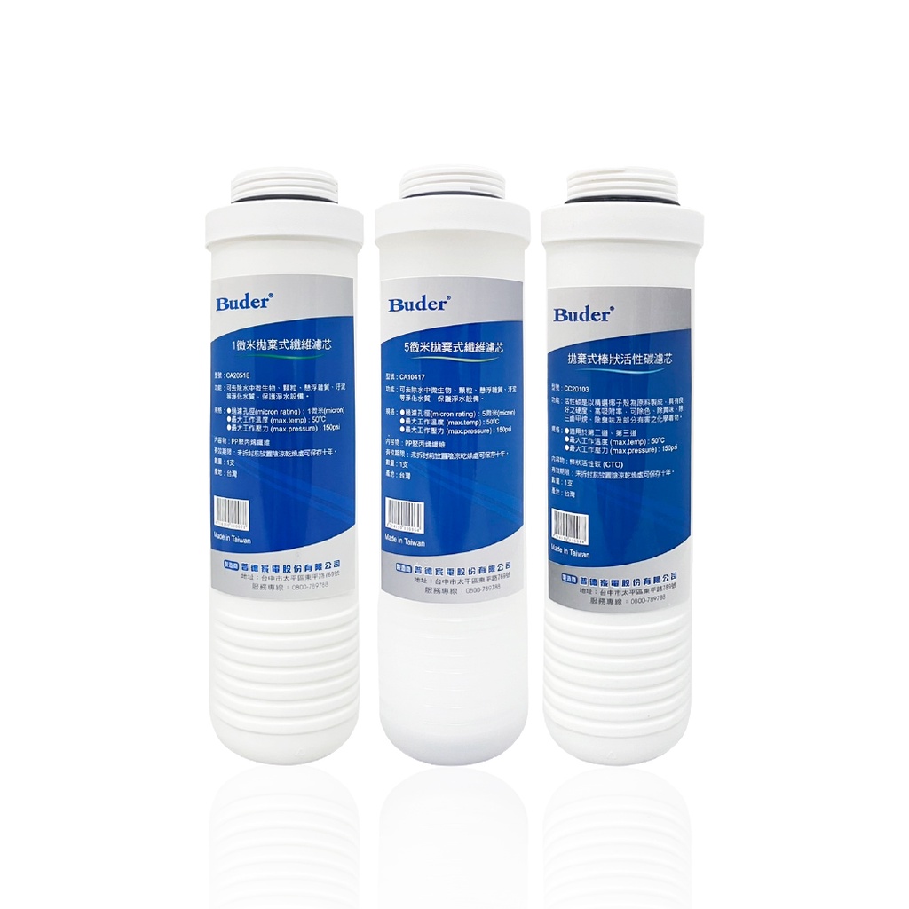 【麗水生活】BUDER-CA10417-CC20103-CA20518 拋棄式濾心 原廠公司貨 過濾器濾芯 三入組, , large