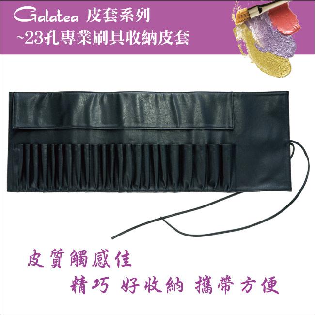 【Galatea葛拉蒂】23孔專業刷具袋, , large