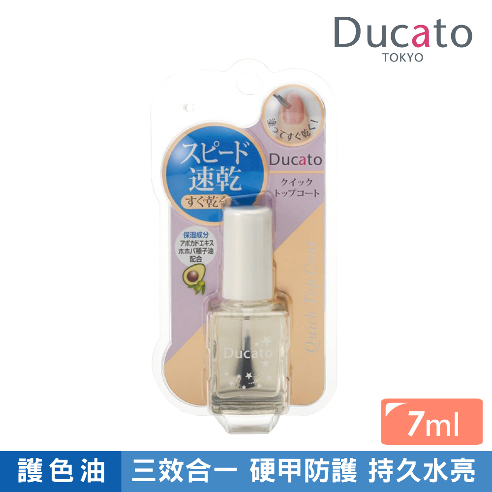【千康購物網】《日本原廠正貨》Ducato 即攻速乾保濕亮光護色油II 7ml 日本製, , large