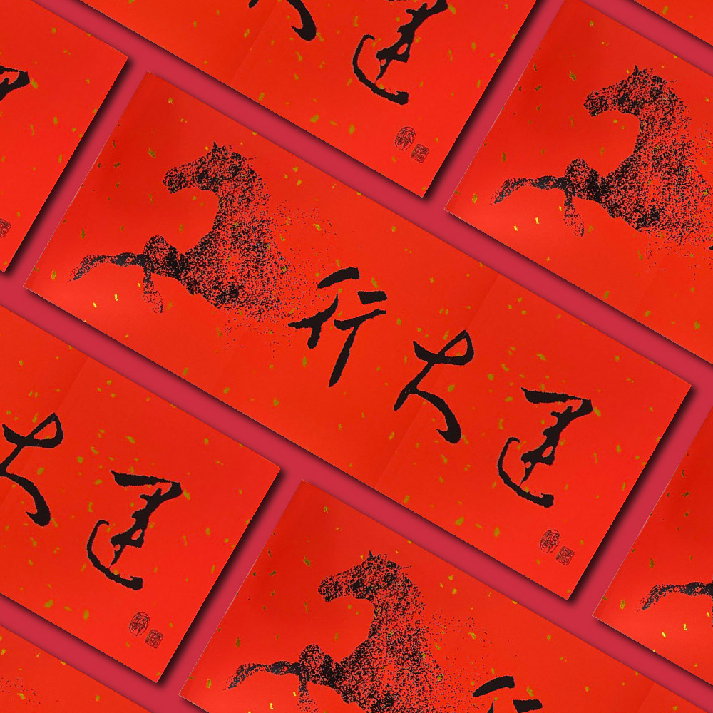 1A 2026 馬年 春聯 行大運 1張入/包 2516