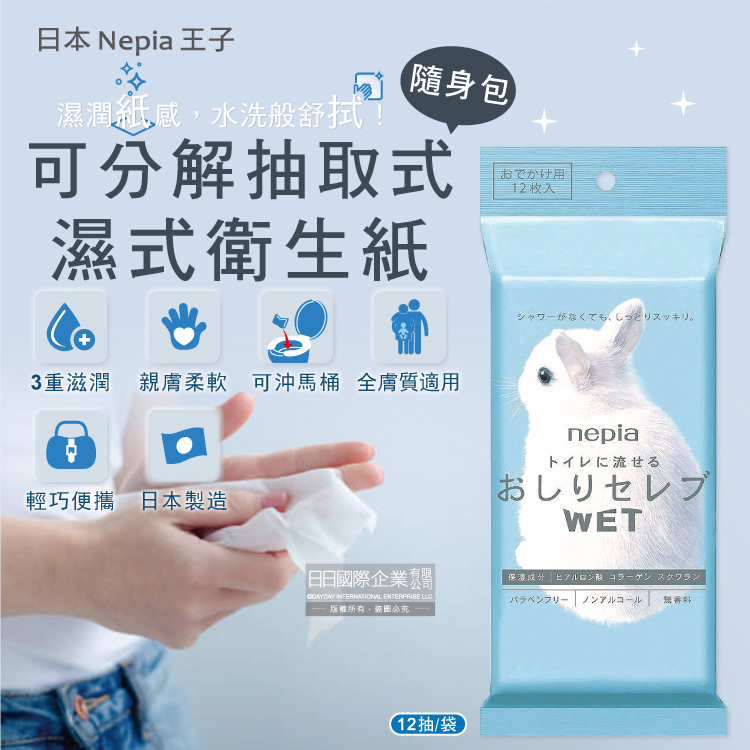 [日日好物]日本Nepia王子-超柔膚滋潤型可分解抽取式隨身包濕式衛生紙12抽/袋(妮飄便攜式男女用可沖馬桶濕廁紙,外出旅行獨立包裝清潔柔膚濕紙巾), , large