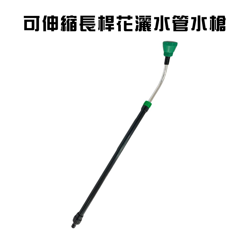 GS MALL 台灣製造 可伸縮長桿花灑水槍 洗車水槍 園藝水槍 灑水水槍 澆花水槍 園藝用具 花園水槍 水槍 園藝器具, , large