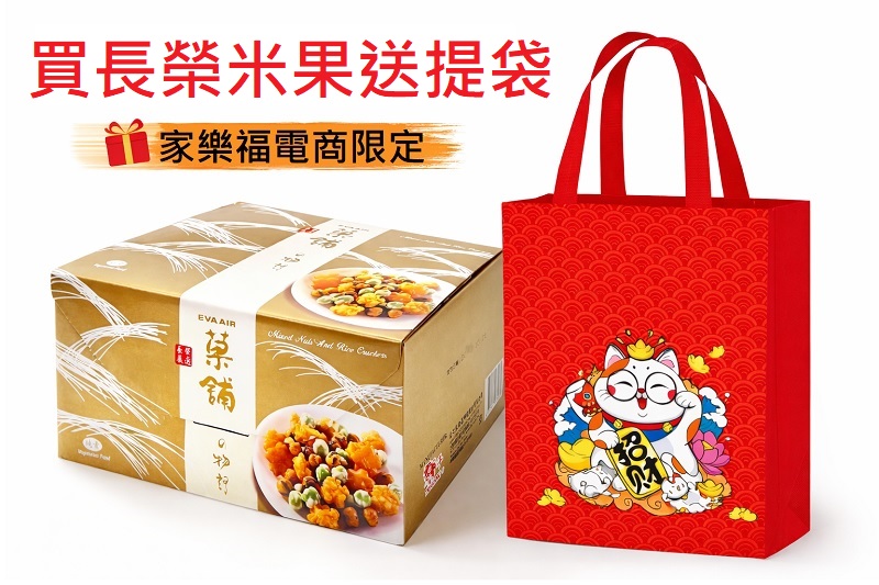 【EVA 長榮嚴選】－菓舖物語米菓（長榮米果）*純素* 附招財貓袋子, , large