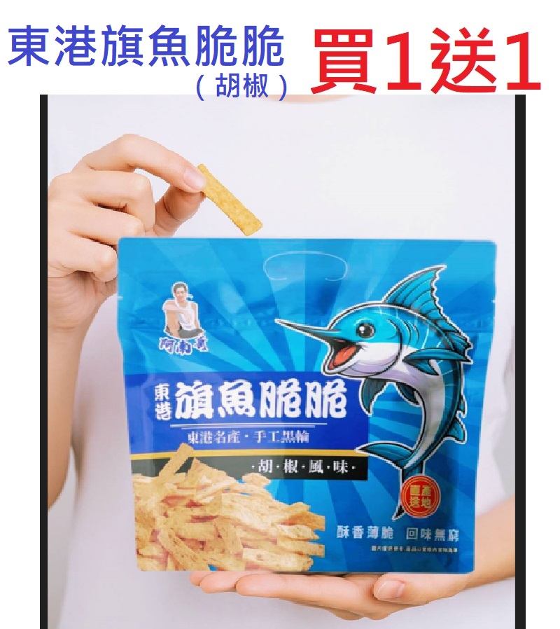 [Buy One Get One Free] Special Offer: Ah Nan Ge Donggang Sailfish Crisps (Pepper) 80g, , large