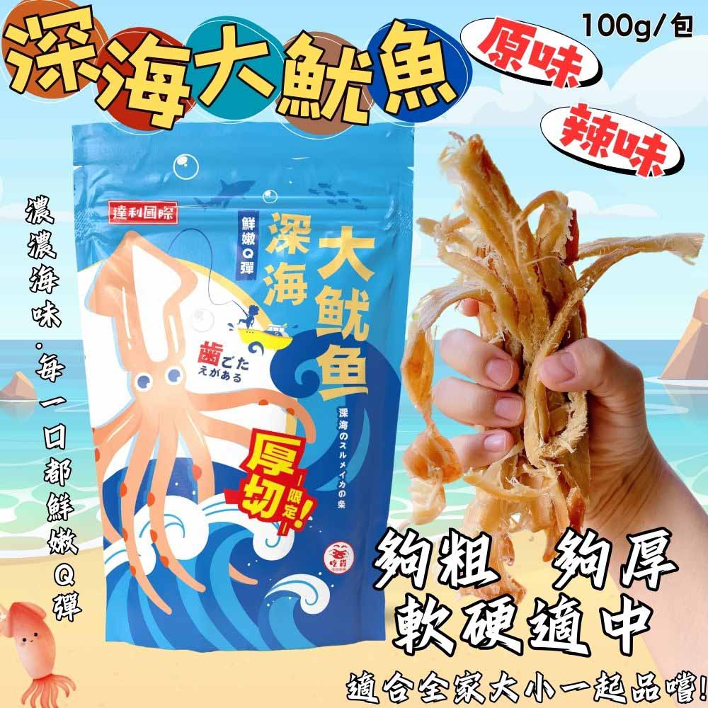 冬季年貨超夯 超人氣團購熱銷 鮮得就像現撈一樣 深海大魷魚100g/袋 (原味/辣味) 口味任選 3包免運組