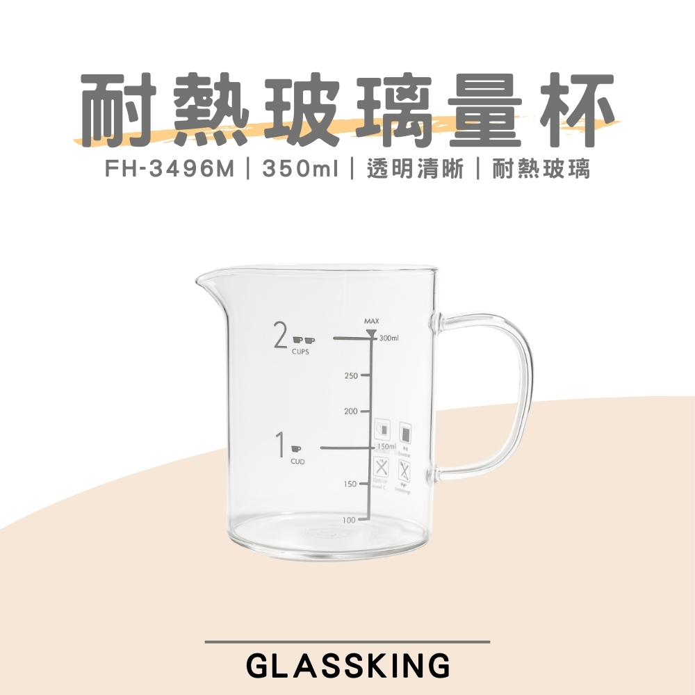 【GlassKing】FH-3496M 耐熱玻璃量杯 烘焙量杯 耐熱量杯 麵粉量杯 玻璃量杯 刻度量杯, , large