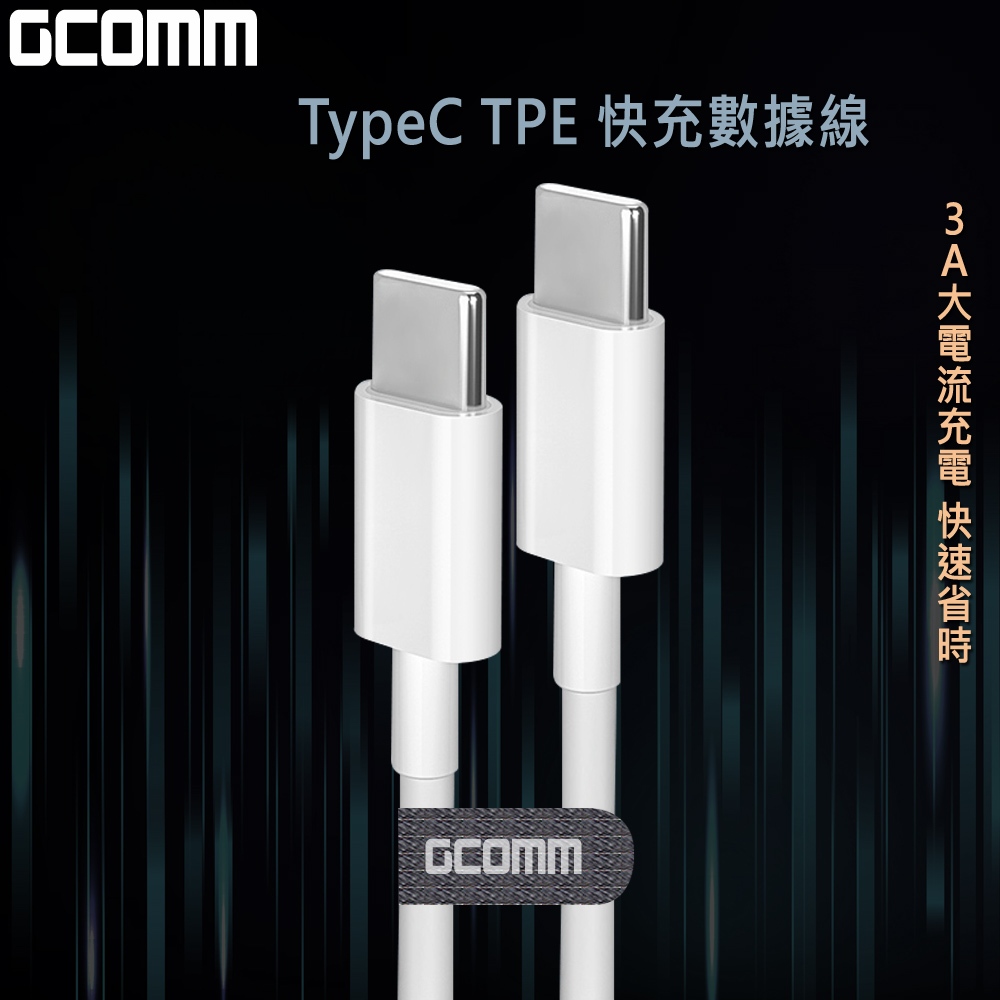 GCOMM Type-C to Type-C 60W 4.8A 快充TPE數據線, , large