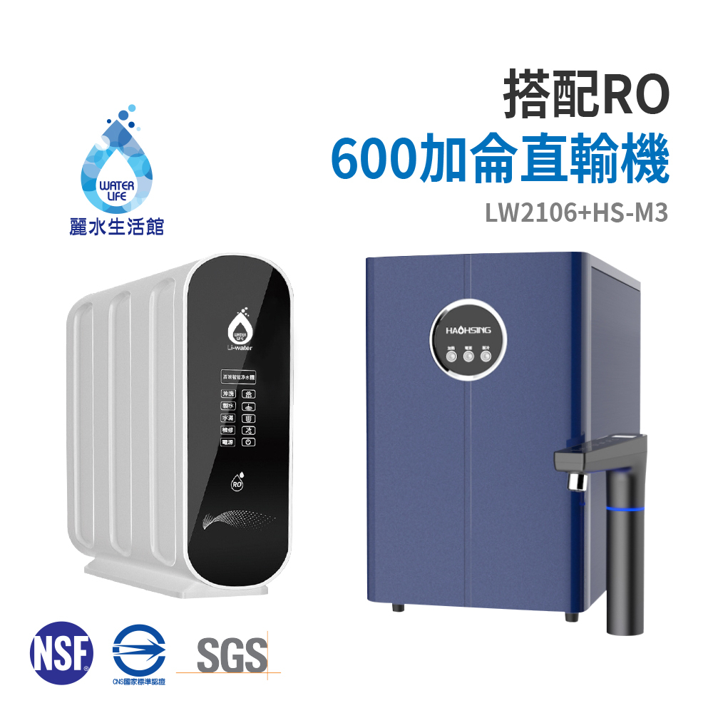 【麗水生活】豪星 HS-M3 廚下型 冰溫熱飲水機 搭配LW-2106 RO600加侖直輸機 淨水器 過濾器 飲水機