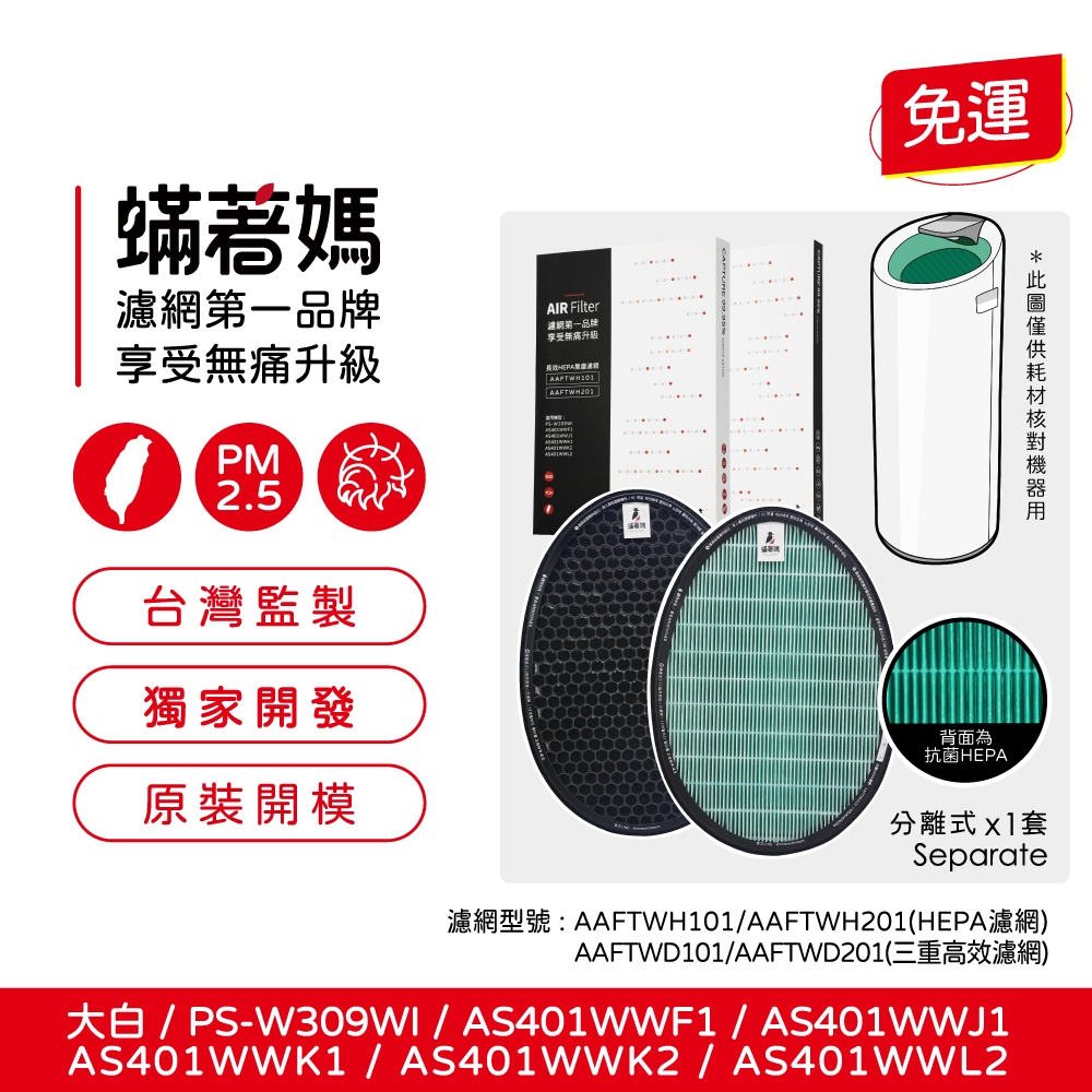 蟎著媽 適用 LG 大白 PS-W309WI AS401WWJ1 AS401WWL2 空氣清淨機 濾網, , large