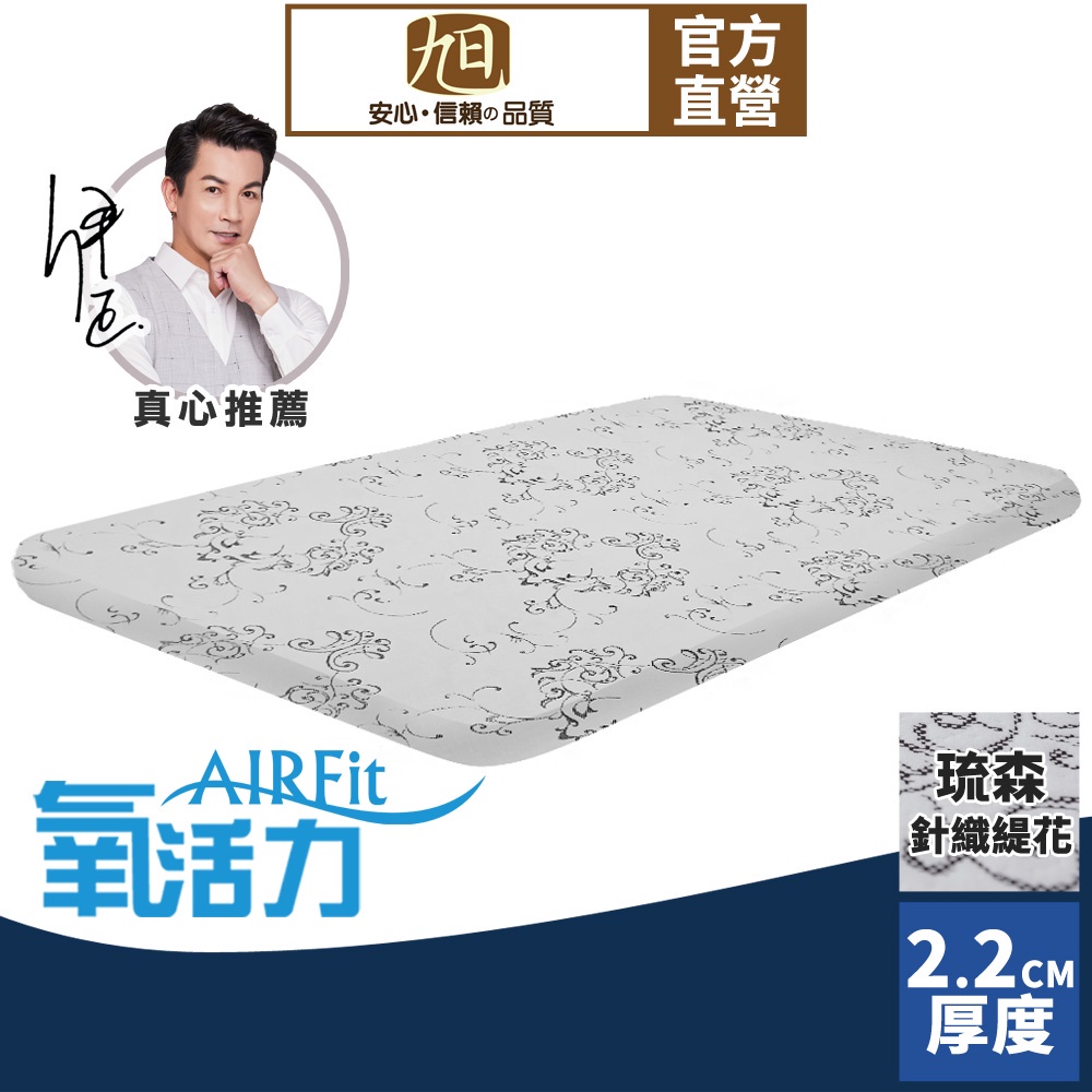 【日本旭川】AIRFit氧活力琉森緹花針織2.2cm空氣床墊 伊正推薦 舒適支撐 可水洗 6D透氣循環 高回彈, , large