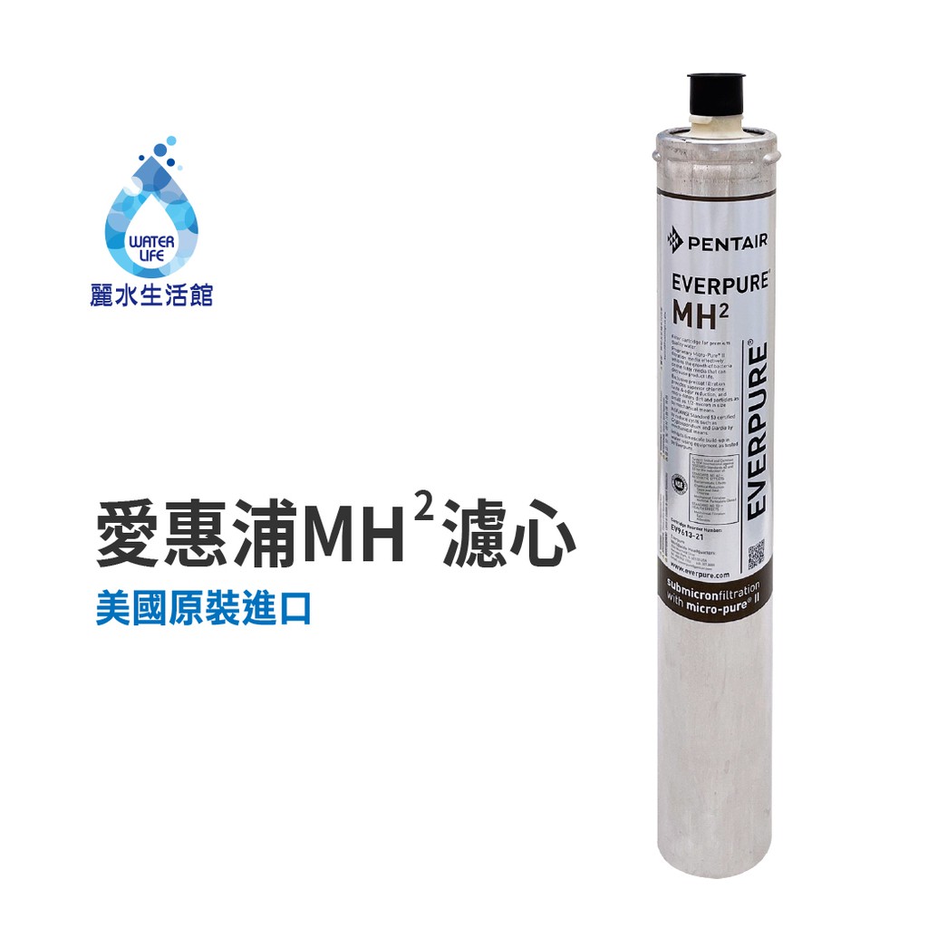 【麗水生活】EVERPURE 愛惠浦MH2濾心-美國原裝進口濾心 銀離子抑菌 抑垢 餐飲業界愛用濾心, , large