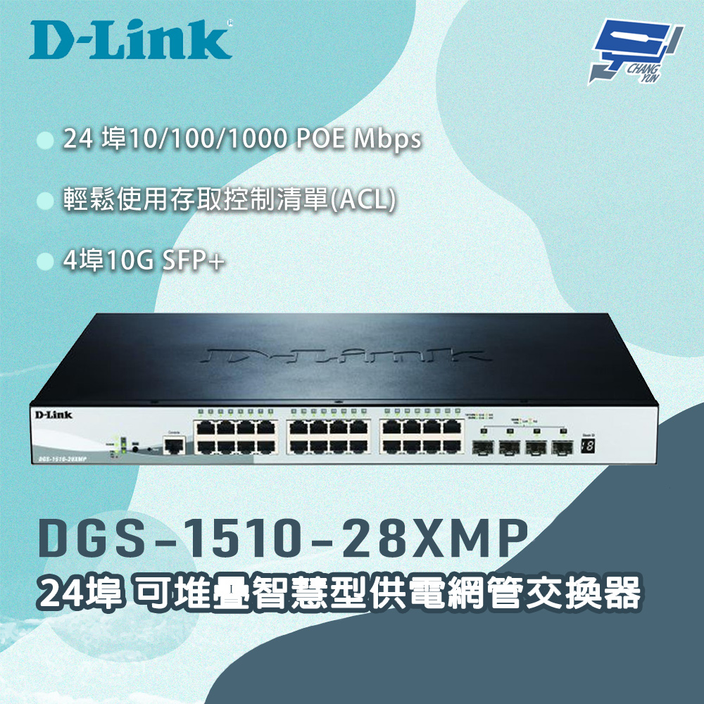 [昌運監視器] D-LINK 友訊 DGS-1510-28XMP 24埠 可堆疊智慧型供電網管交換器, , large