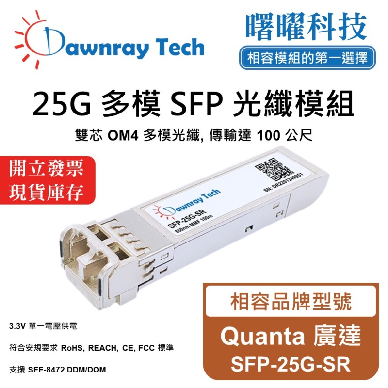 【曙曜】Quanta 廣達 SFP-25G-SR 相容 光纖模組 光纖收發模組 SFP模組 mini-GBIC 25G 多模雙芯 LC 100 公尺 熱插拔 850nm 3.3V 單電壓 DDM/DOM, , large