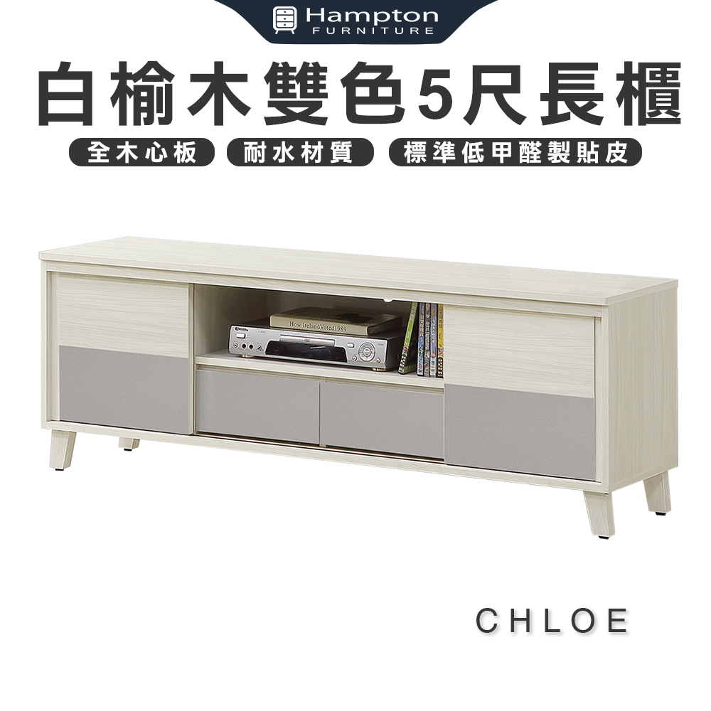 【Hampton 漢汀堡】克洛伊白榆木雙色5尺長櫃