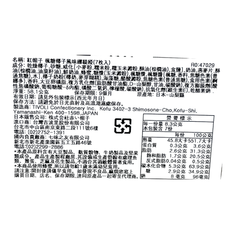 紅帽子 楓糖椰子風味娜緹婭 7枚裝, , large