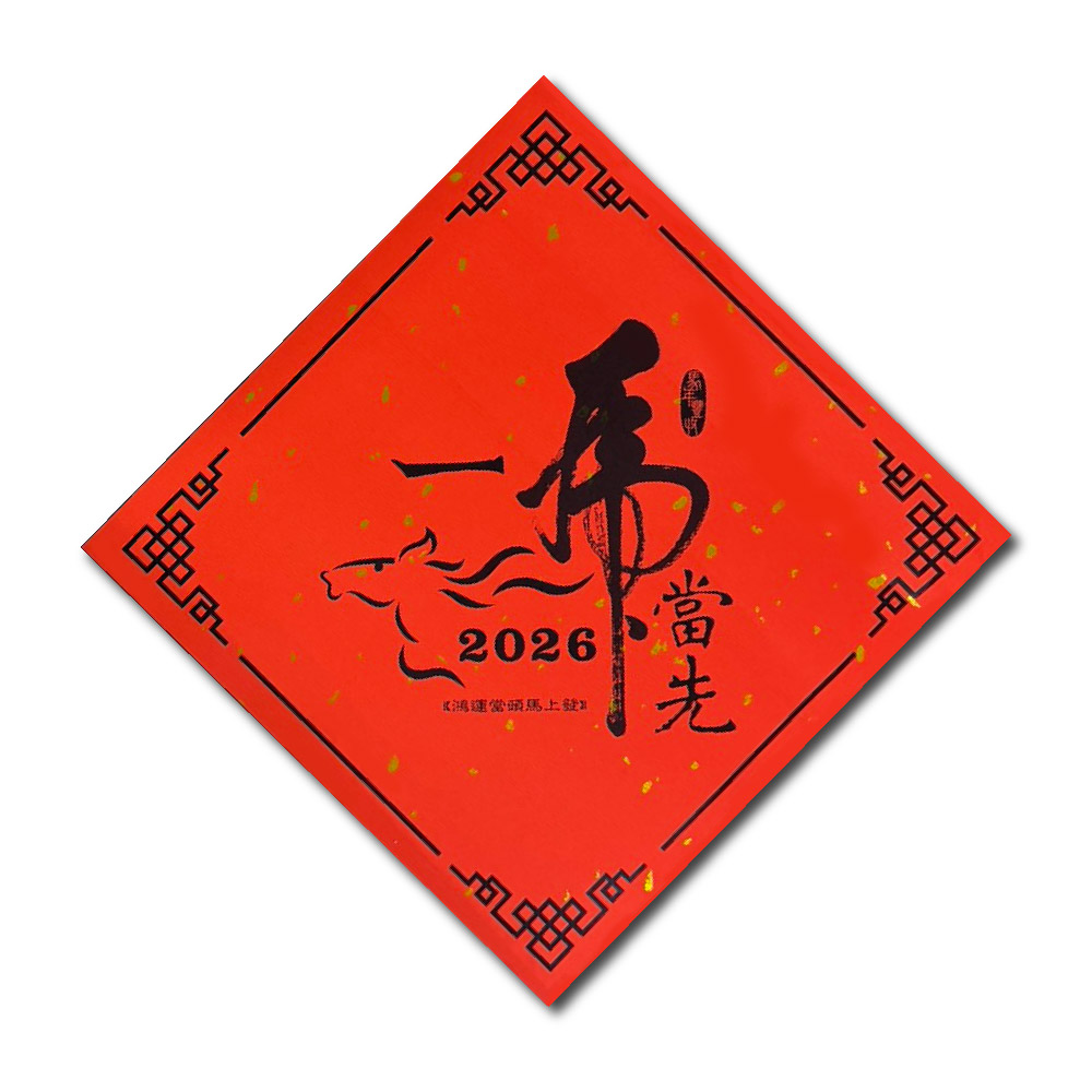 1A 2026 馬年 春聯 斗方 一馬當先 1張入/包 2017, , large