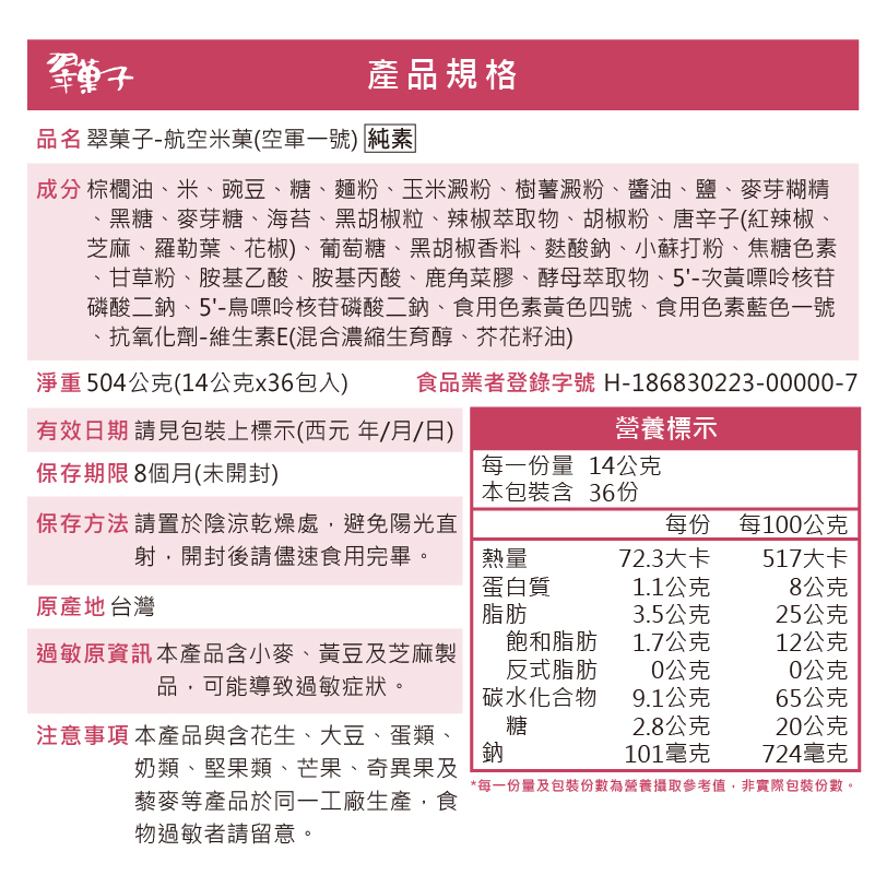 翠菓子|航空米果(空軍一號)14gx36包, , large