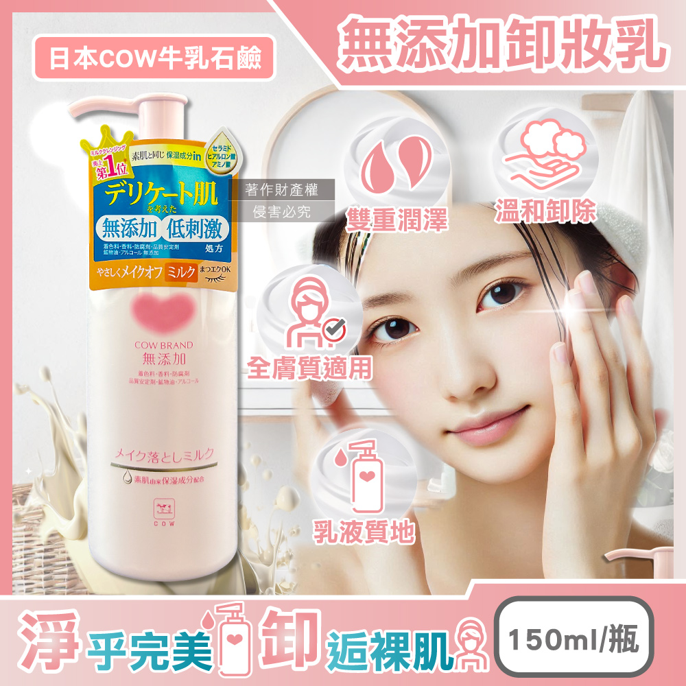 Cow Additive Free Cleansing Cream 150ml, , large