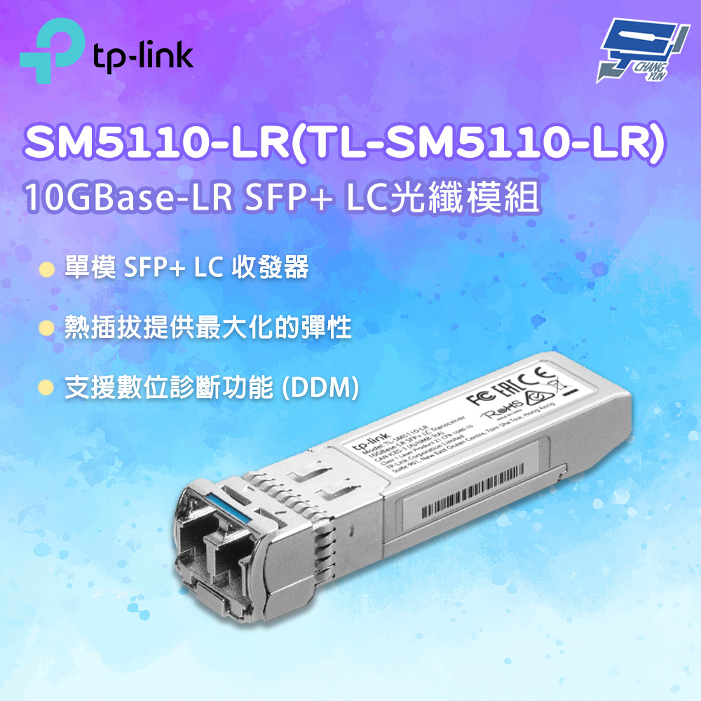 昌運監視器 TP-LINK SM5110-LR(TL-SM5110-LR) 10GBase-LR SFP+ LC光纖模組, , large