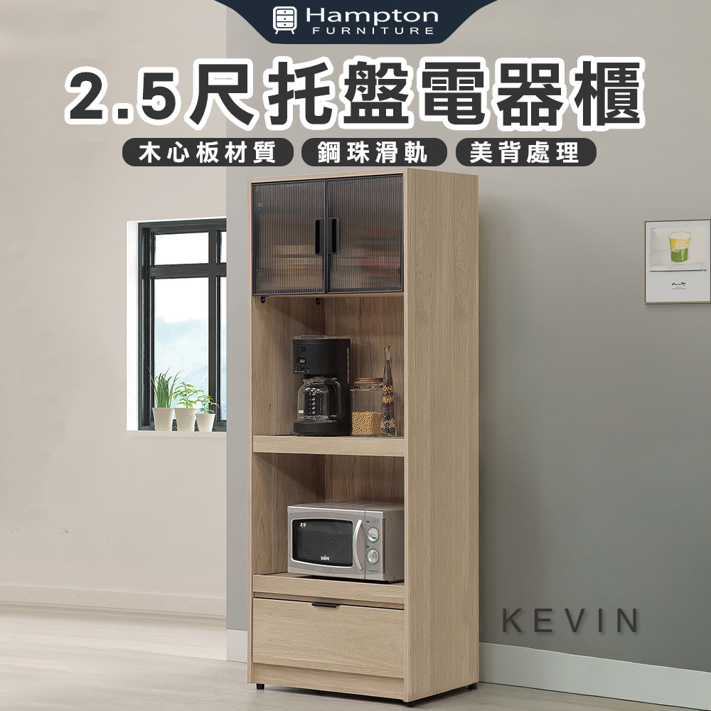 【Hampton 漢汀堡】凡可2.5尺托盤電器櫃, , large