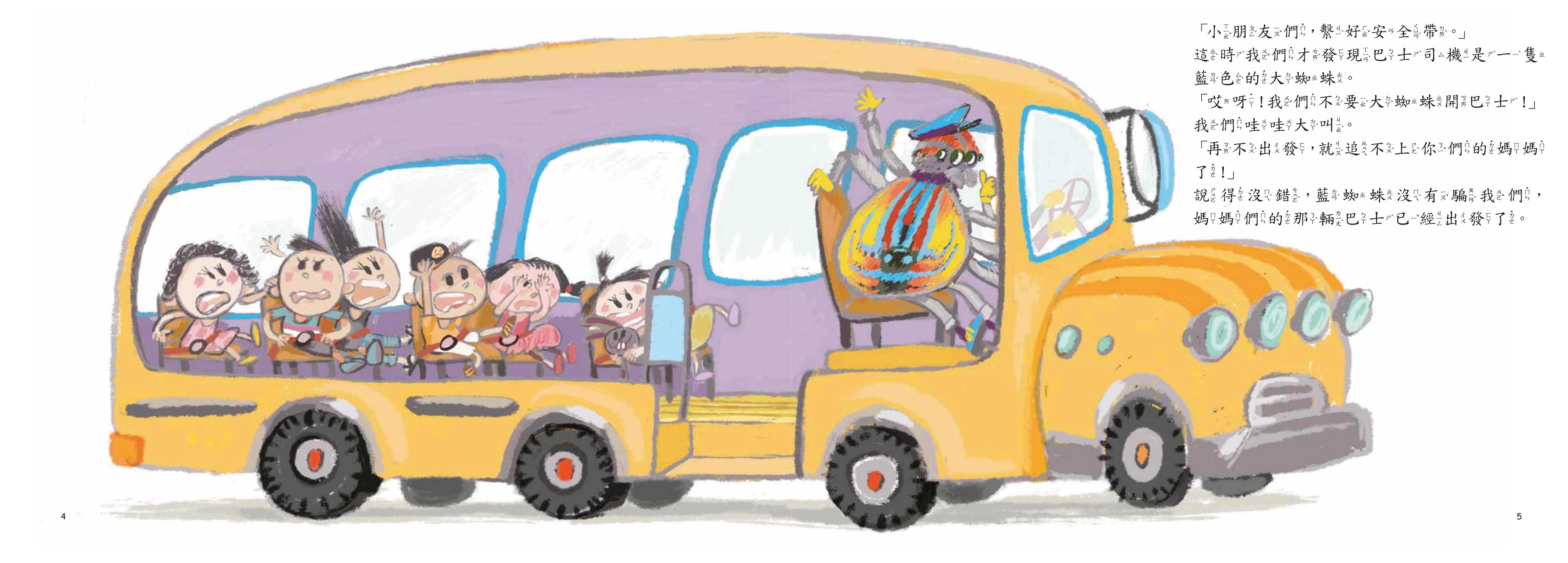 《南門書局》單本繪本館~我們不要大蜘蛛開巴士 1本, , large